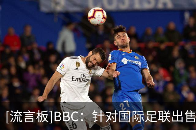 [流言板]BBC：针对国际足联出售世界杯股权计划，欧足联或抵制世界杯